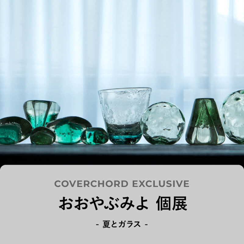 おおやぶみよ 個展 - 夏とガラス - – COVERCHORD