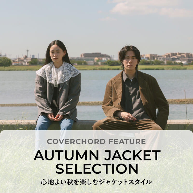 AUTUMN JACKET SELECTION <br/>心地よい秋を楽しむジャケットスタイル