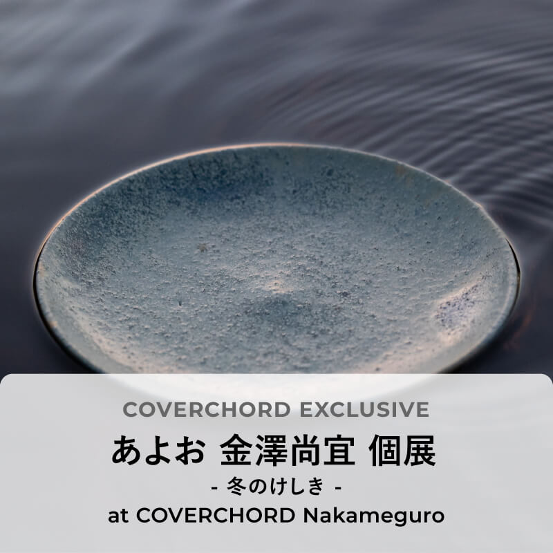 あよお 金澤尚宜 個展 <br/>- 冬のけしき - <br/>at COVERCHORD Nakameguro