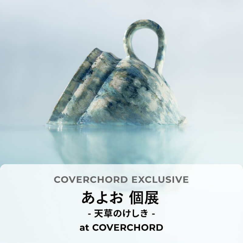 あよお 個展 <br/>- 天草のけしき - <br/>at COVERCHORD