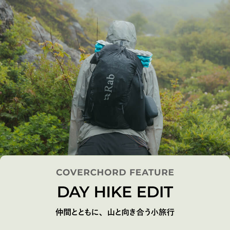 DAY HIKE EDIT <br/>仲間とともに、山と向き合う小旅行