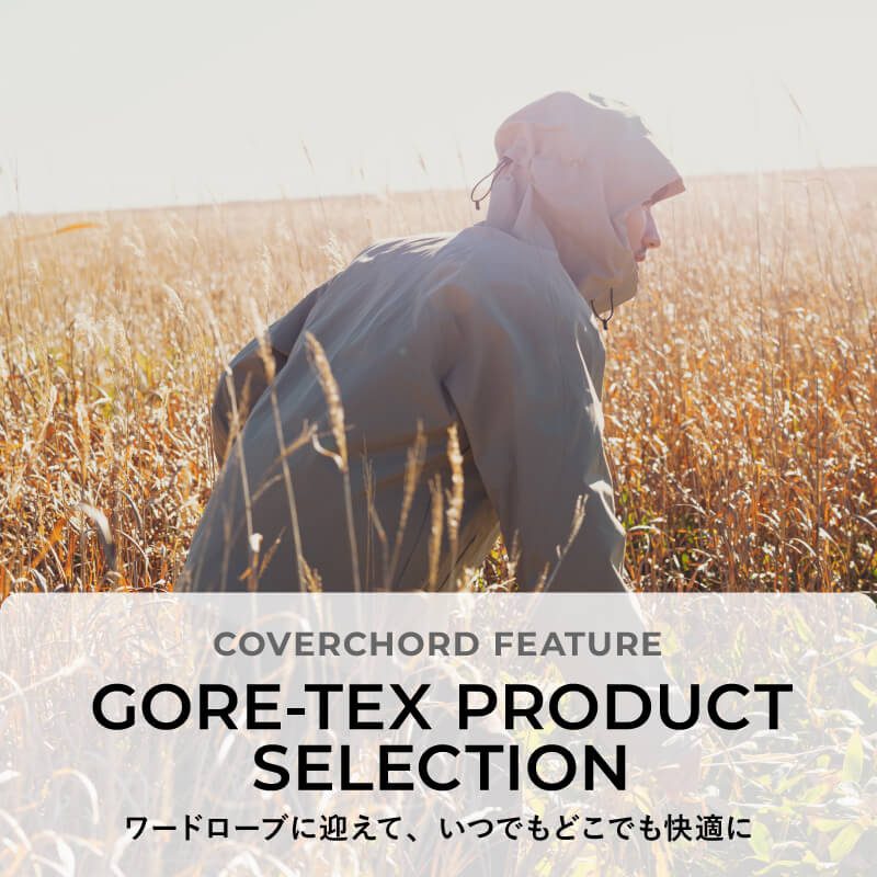 GORE-TEX PRODUCT SELECTION <br/>ワードローブに迎えて、いつでもどこでも快適に