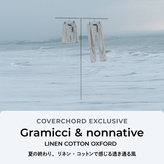 Gramicci & nonnative <br/>LINEN COTTON OXFORD <br/>夏の終わり、リネン・コットンで感じる透き通る風