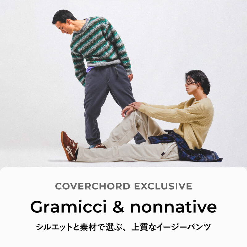 Gramicci & nonnative <br/>シルエットと素材で選ぶ、上質なイージーパンツ