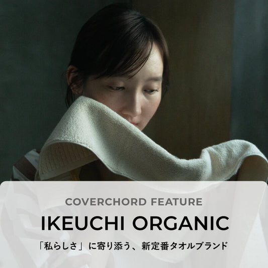 IKEUCHI ORGANIC <br/>「私らしさ」に寄り添う、新定番タオルブランド