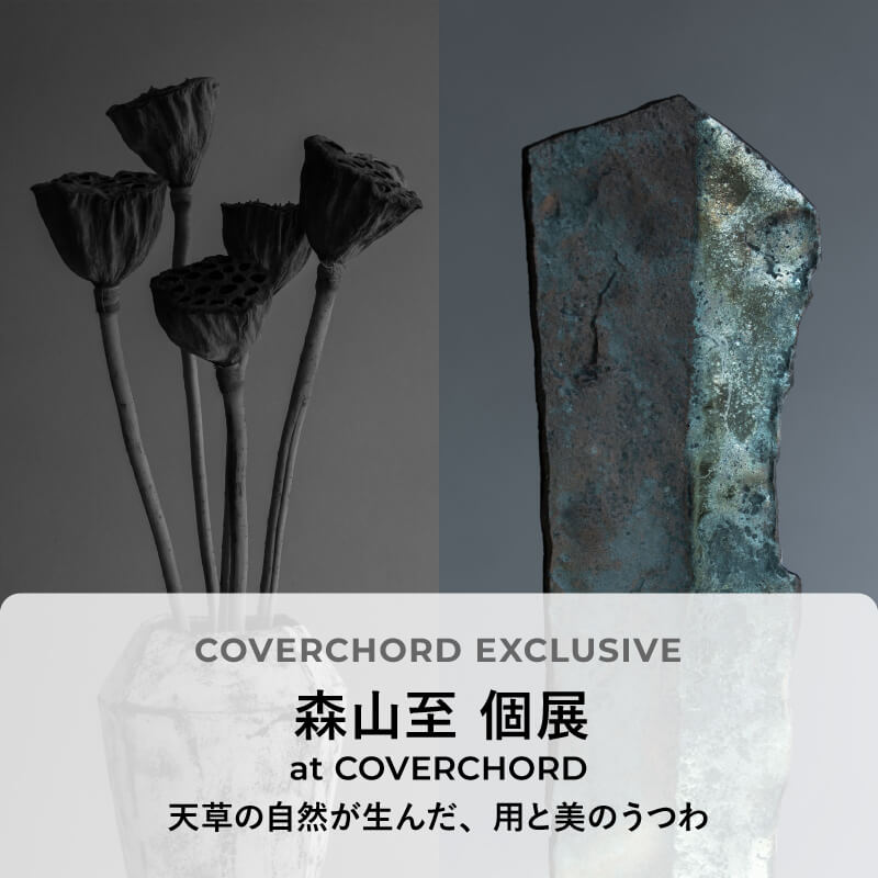 森山至 個展  at COVERCHORD <br/>天草の自然が生んだ、用と美のうつわ