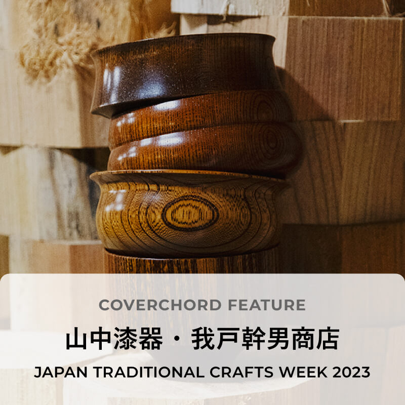 山中漆器・我戸幹男商店 JAPAN TRADITIONAL CRAFTS WEEK 2023 – COVERCHORD