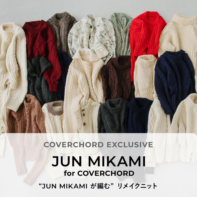 JUN MIKAMI <br/>for COVERCHORD <br/>“JUN MIKAMI が編む” リメイクニット