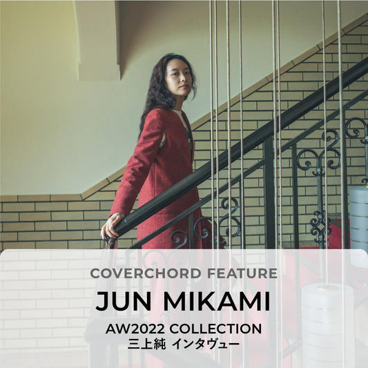 JUN MIKAMI AW2022 COLLECTION<br/>三上純 インタヴュー