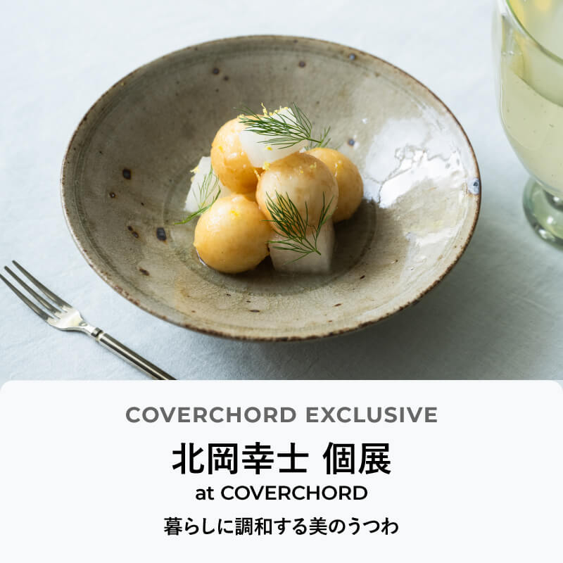 北岡幸士 個展 <br/>at COVERCHORD <br/>暮らしに調和する美のうつわ