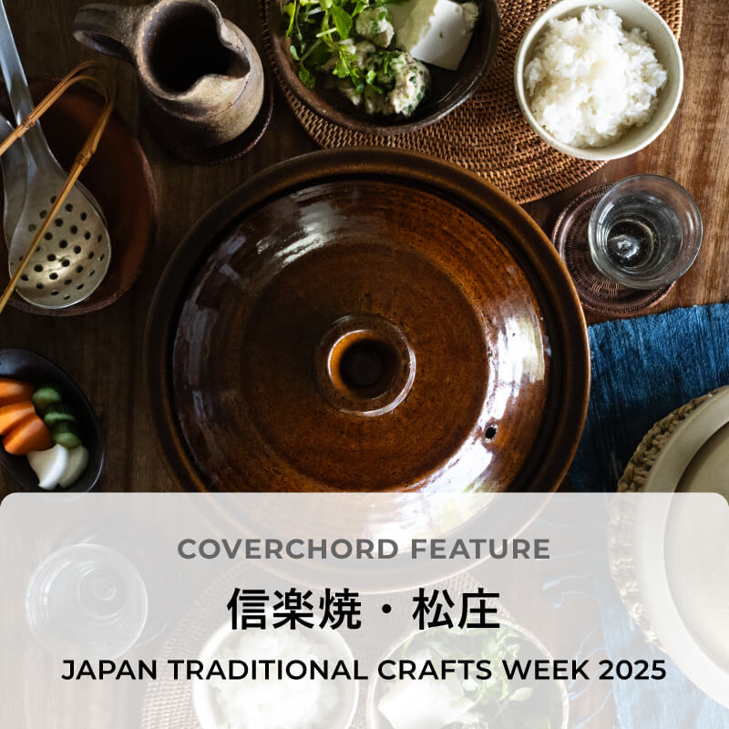 信楽焼・松庄 <br/>JAPAN TRADITIONAL CRAFTS WEEK 2025