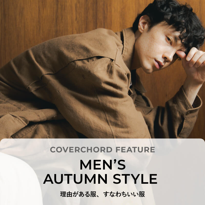 MEN’S AUTUMN STYLE <br/>理由がある服、すなわちいい服