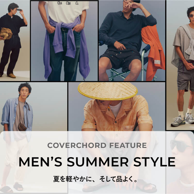 MEN’S SUMMER STYLE <br/>夏を軽やかに、そして品よく。