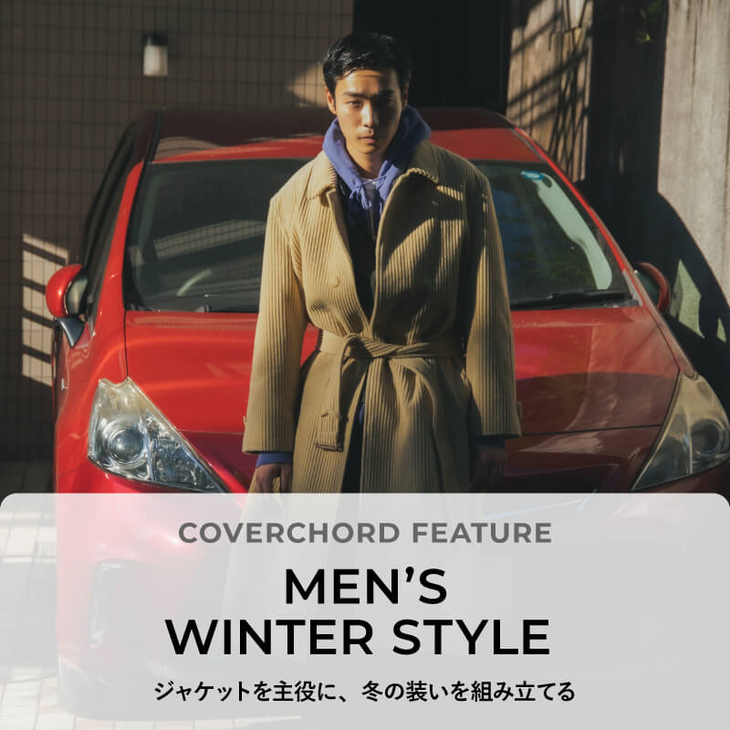 MEN’S WINTER STYLE <br/>ジャケットを主役に、冬の装いを組み立てる