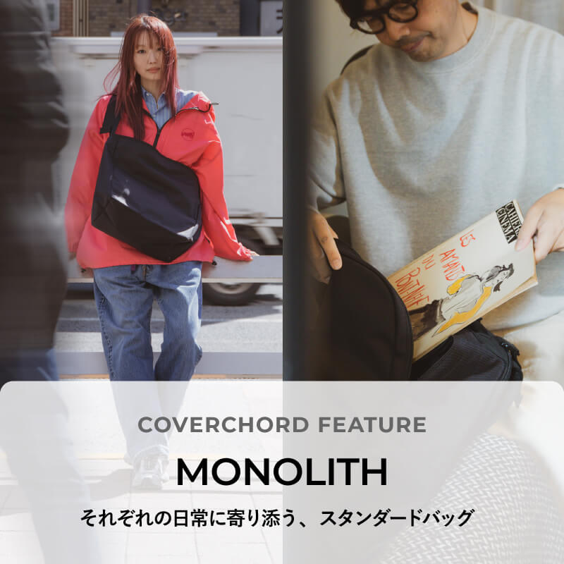 MONOLITH <br/>それぞれの日常に寄り添う、スタンダードバッグ