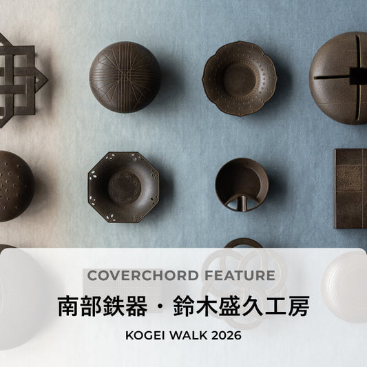 南部鉄器・鈴木盛久工房 <br/>KOGEI WALK 2026