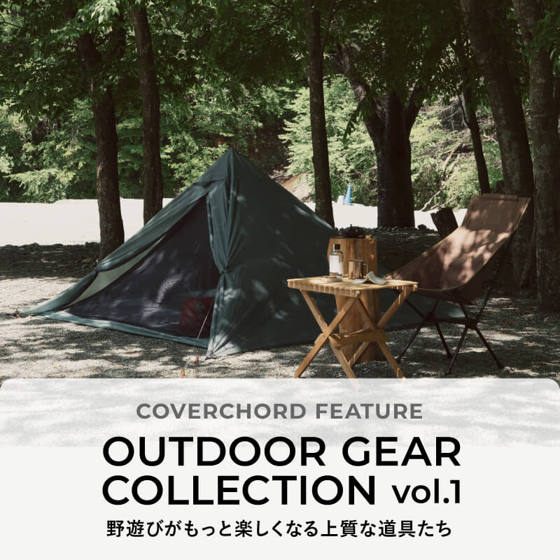 OUTDOOR GEAR COLLECTION vol.1 <br/>野遊びがもっと楽しくなる上質な道具たち