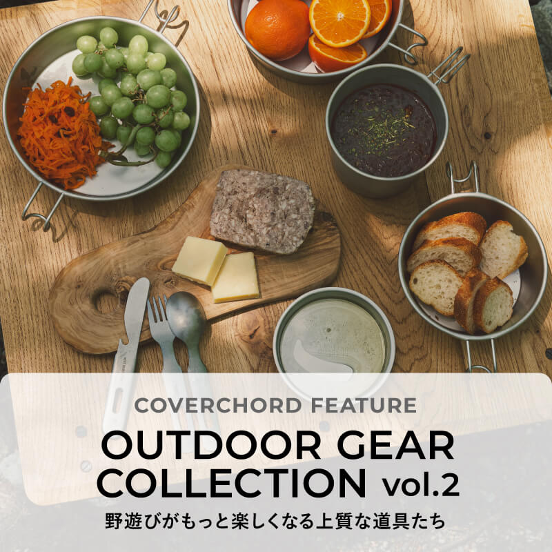OUTDOOR GEAR COLLECTION vol.2 <br>野遊びがもっと楽しくなる上質な道具たち