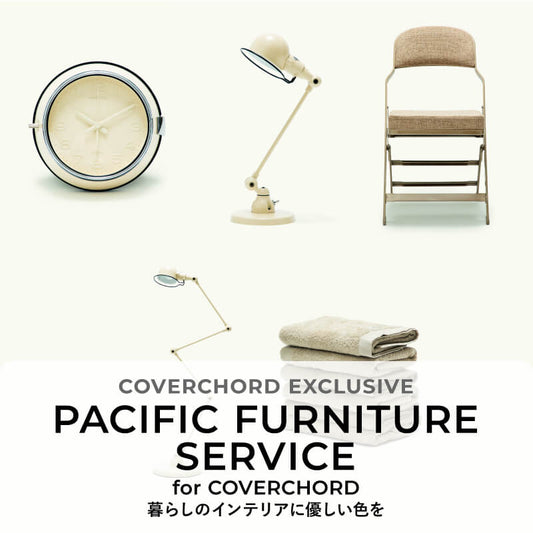PACIFIC FURNITURE SERVICE <br/>for COVERCHORD<br/>暮らしのインテリアに優しい色を