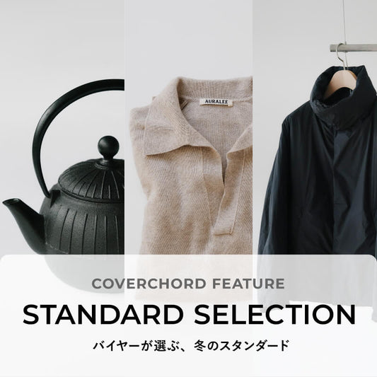 STANDARD SELECTION <br/>バイヤーが選ぶ、冬のスタンダード