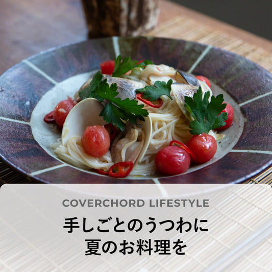 手しごとのうつわに<br/>夏のお料理を