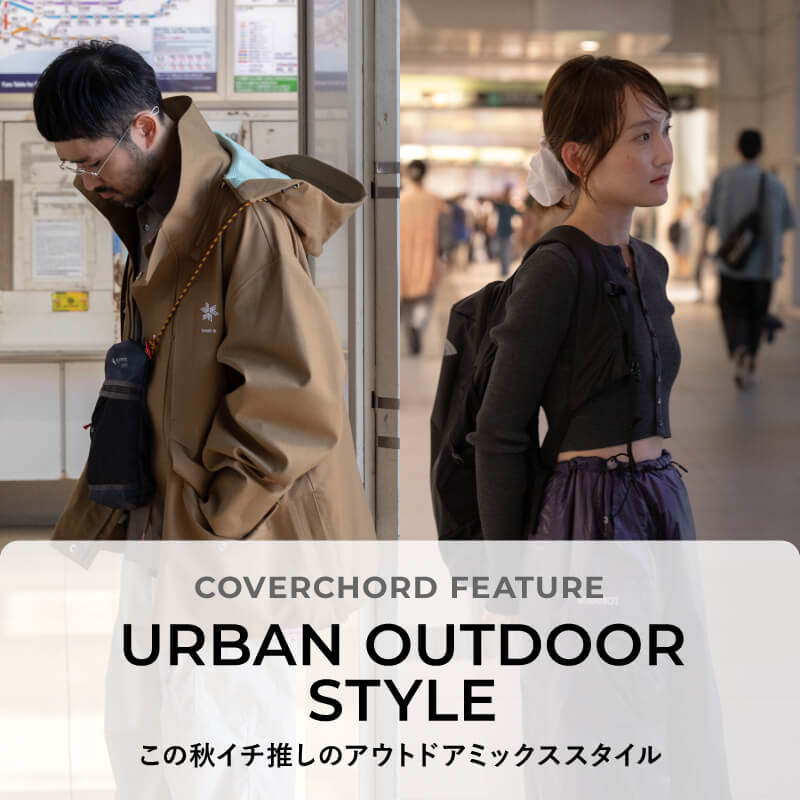 URBAN OUTDOOR STYLE <br/>この秋イチ推しのアウトドアミックススタイル