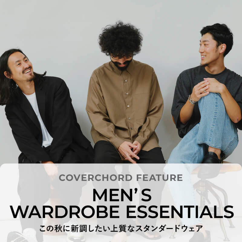 MEN’S WARDROBE ESSENTIALS <br/>この秋に新調したい上質なスタンダードウェア