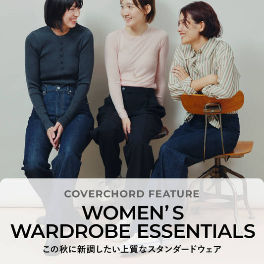 WOMEN’S WARDROBE ESSENTIALS <br/>

この秋に新調したい上質なスタンダードウェア