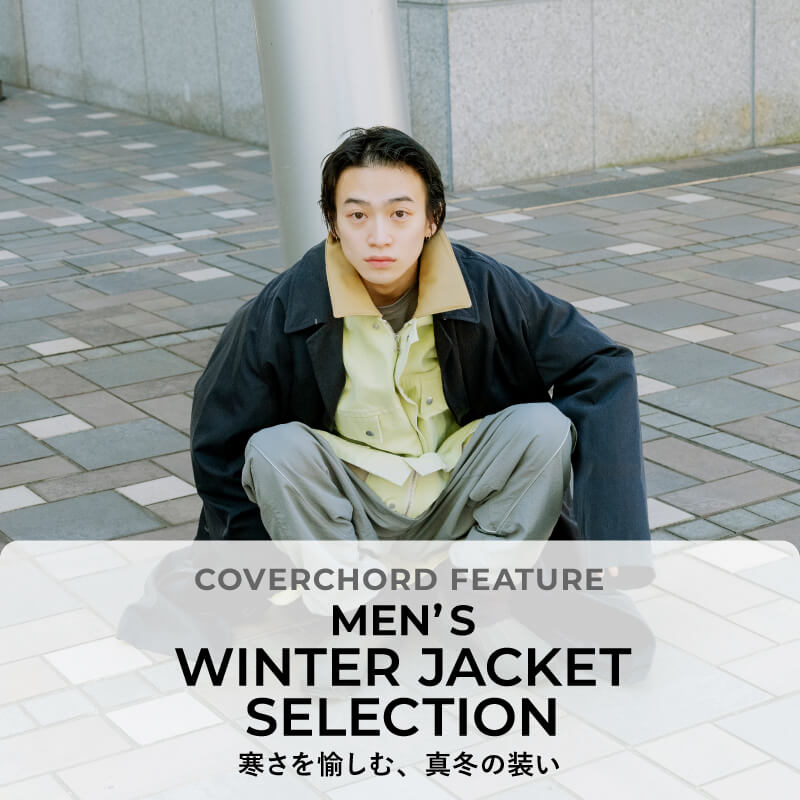 MEN’S WINTER JACKET SELECTION <br/>寒さを愉しむ、真冬の装い