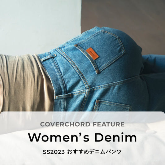 Women’s Denim <br/>SS2023 おすすめデニムパンツ