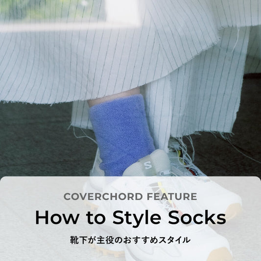 How to Style Socks<br/>靴下が主役のおすすめスタイル