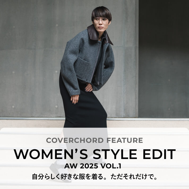 WOMEN’S STYLE EDIT <br/>AW 2025 VOL.1 <br/>自分らしく好きな服を着る。ただそれだけで。