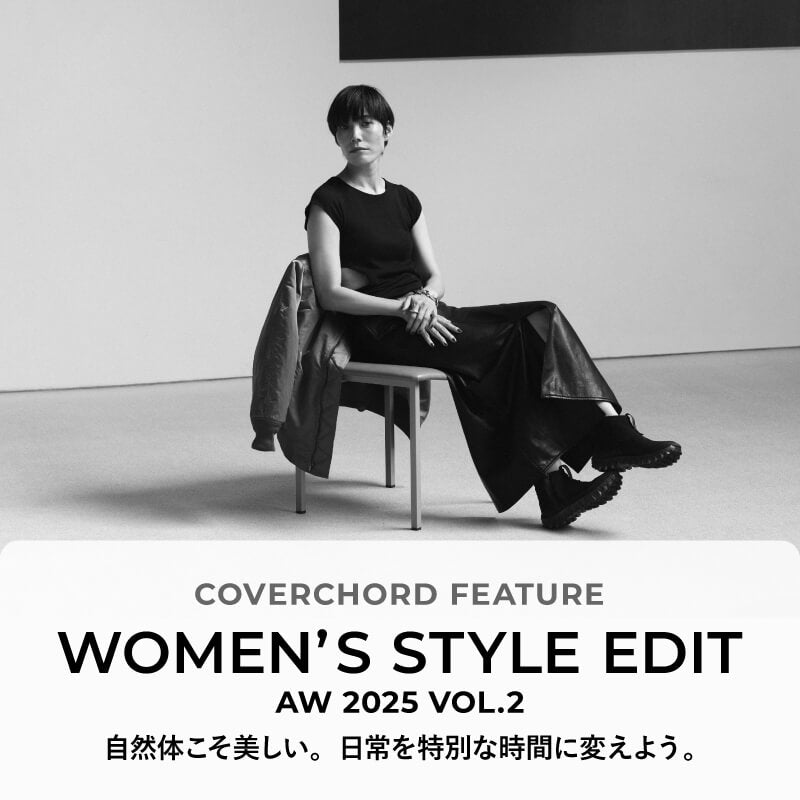 WOMEN’S  STYLE EDIT <br/>AW2025 VOL.2 <br/>自然体こそ美しい。日常を特別な時間に変えよう。