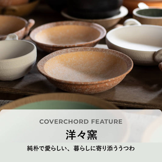 洋々窯 <br/>純朴で愛らしい、暮らしに寄り添ううつわ